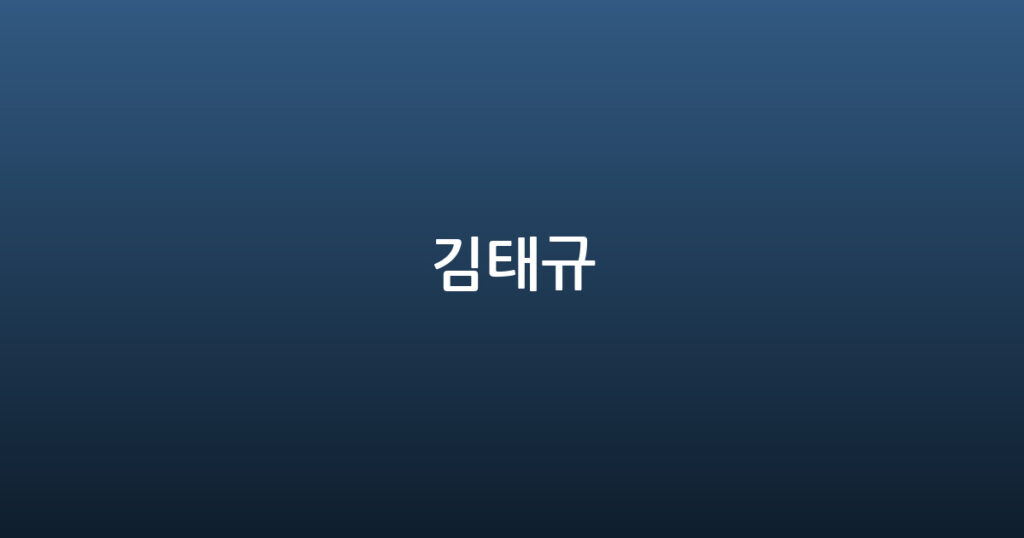 김태규 대표 이미지