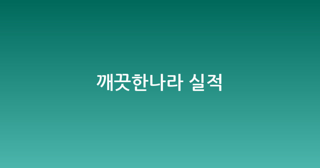 깨끗한나라 실적 대표 이미지