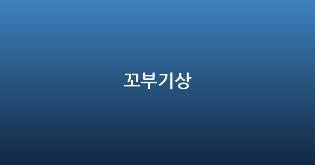 꼬부기상 대표 이미지