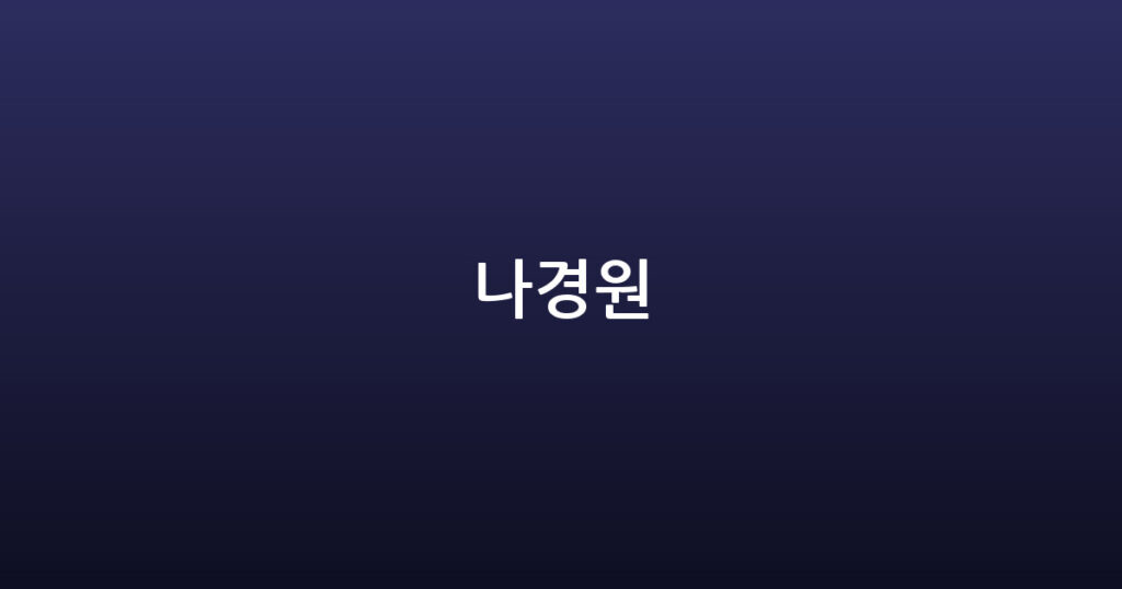 나경원 대표 이미지