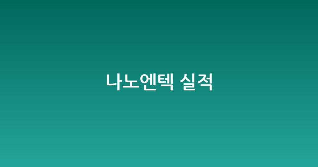 나노엔텍 실적 대표 이미지