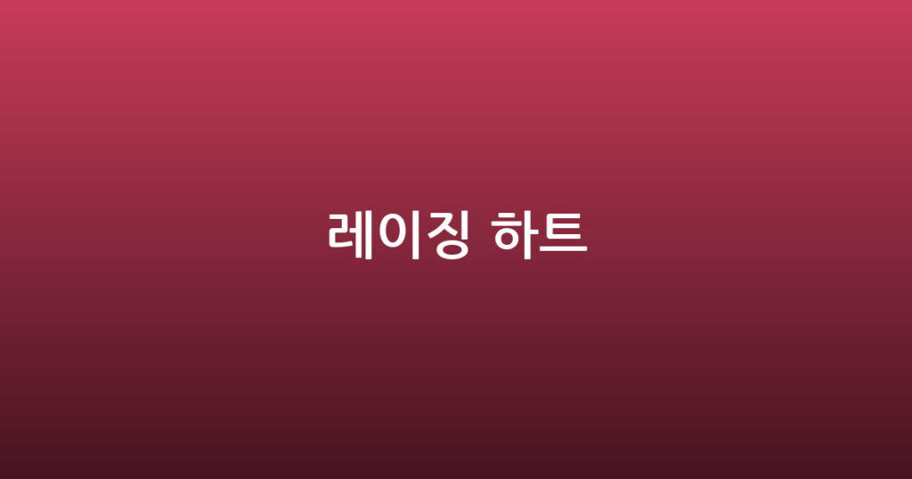 레이징 하트 대표 이미지