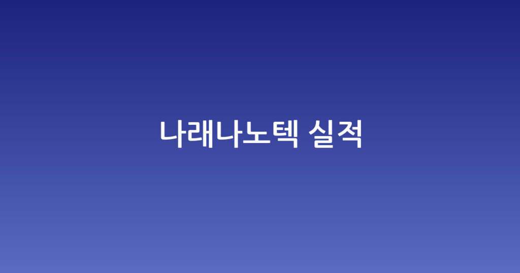 나래나노텍 실적 대표 이미지