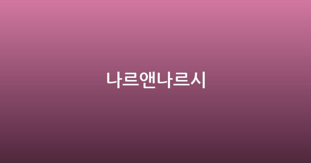 나르앤나르시 대표 이미지