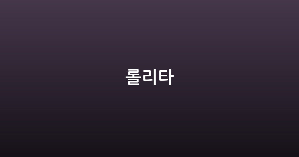 롤리타 대표 이미지