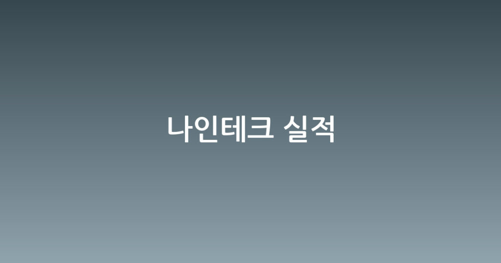 나인테크 실적 대표 이미지