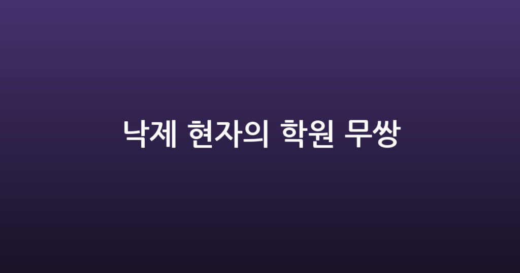 낙제 현자의 학원 무쌍 대표 이미지
