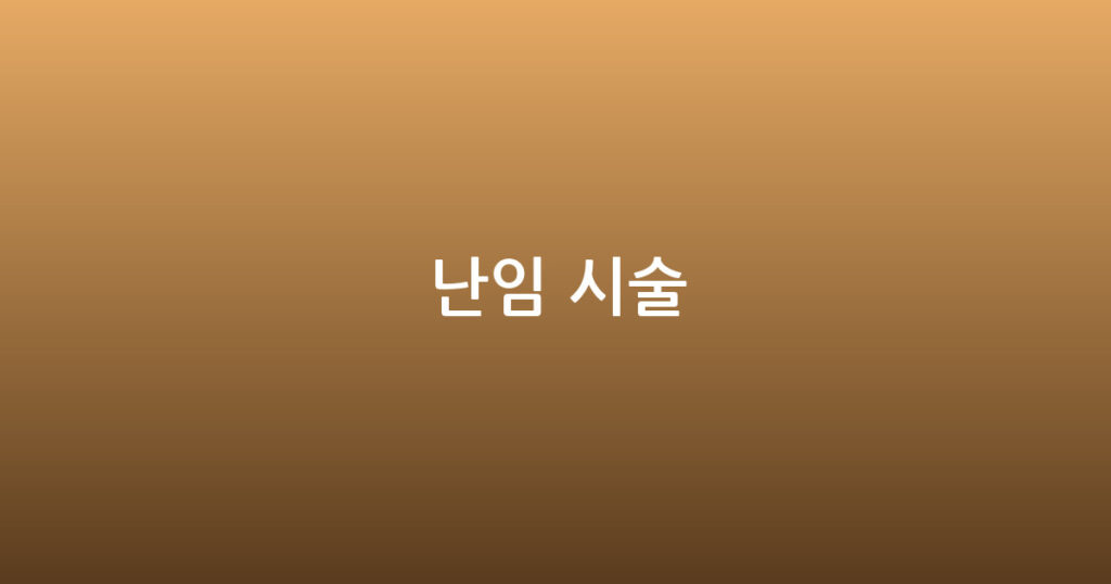 난임 시술 대표 이미지