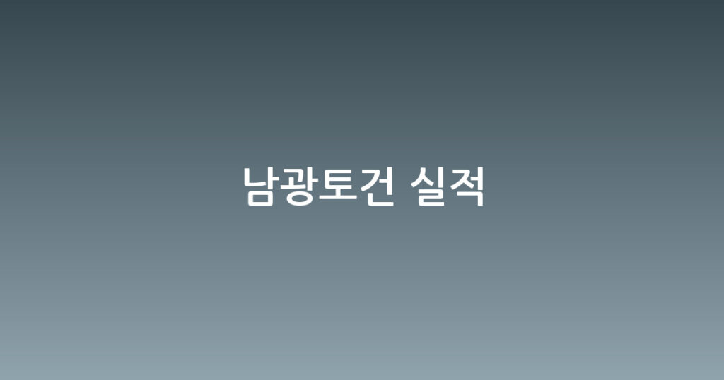 남광토건 실적 대표 이미지