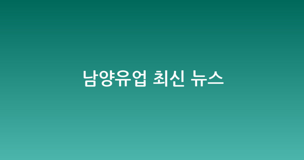 남양유업 최신 뉴스 대표 이미지