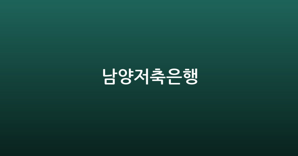 남양저축은행 대표 이미지