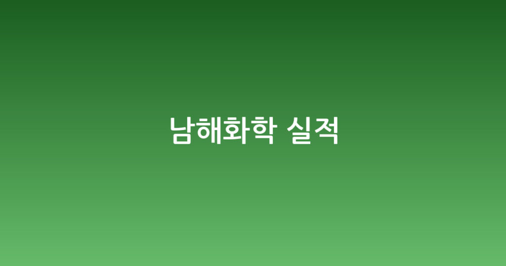 남해화학 실적 대표 이미지