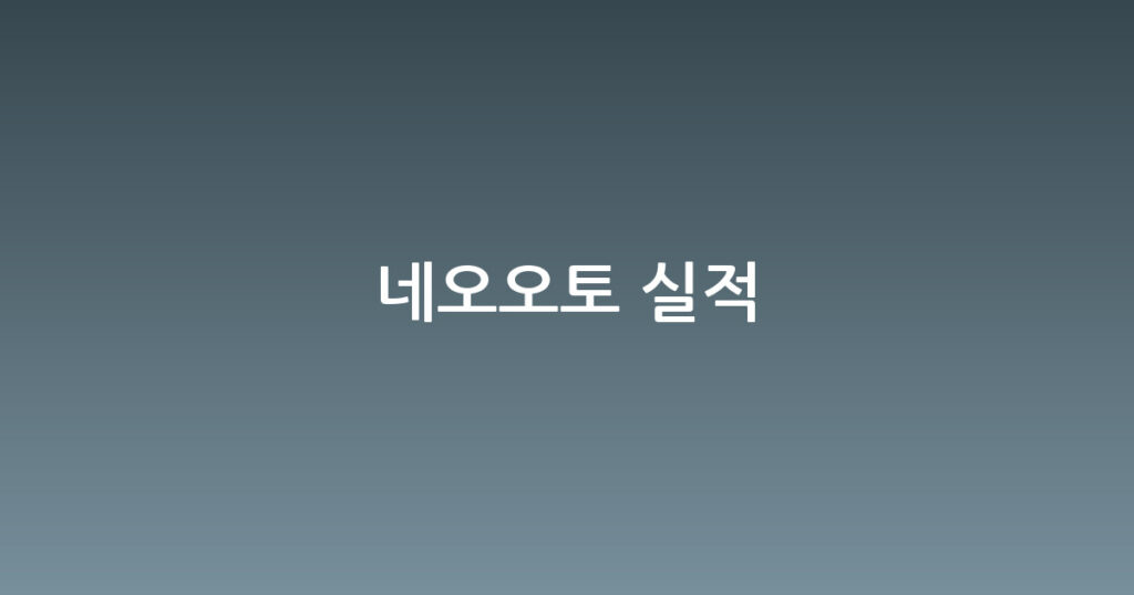 네오오토 실적 대표 이미지