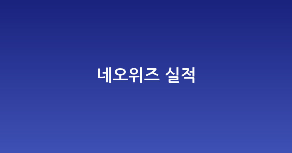 네오위즈 실적 대표 이미지