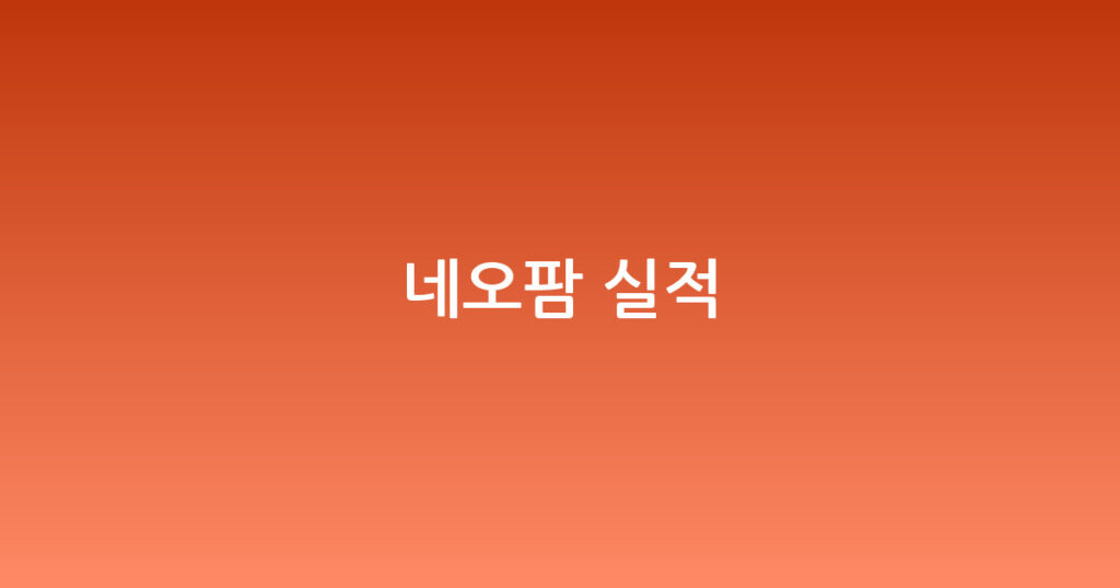 네오팜 실적 대표 이미지
