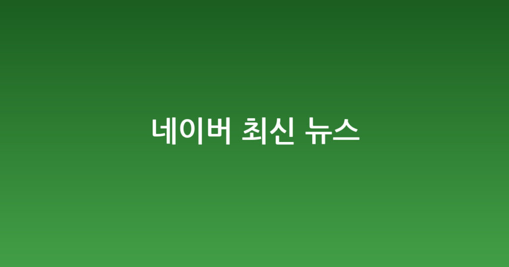 네이버 최신 뉴스 대표 이미지
