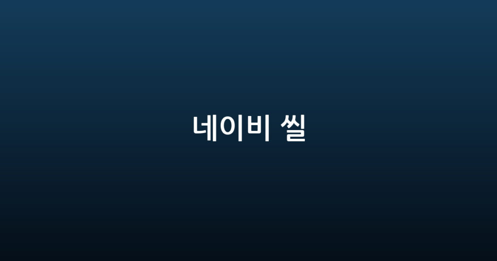 네이비 씰 대표 이미지