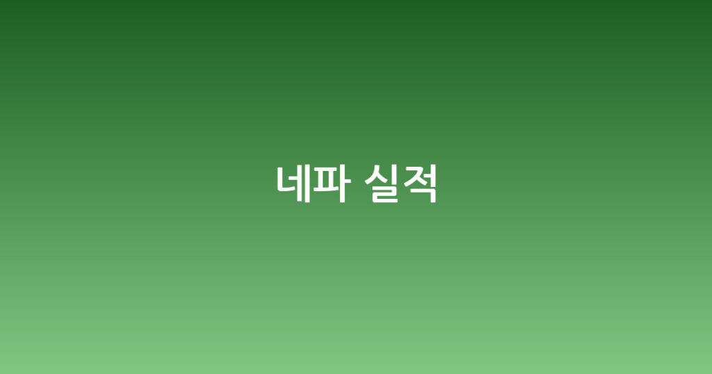 네파 실적 대표 이미지