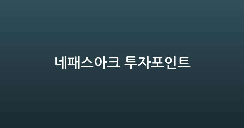 네패스아크 투자포인트 대표 이미지