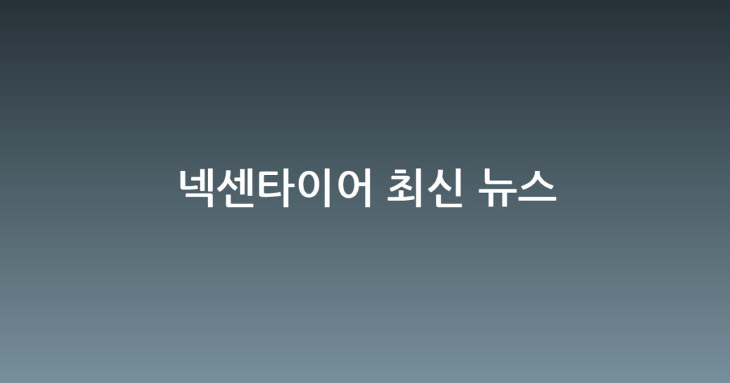 넥센타이어 최신 뉴스 대표 이미지
