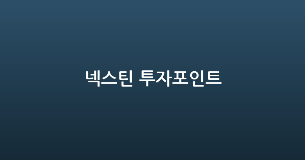넥스틴 투자포인트 대표 이미지