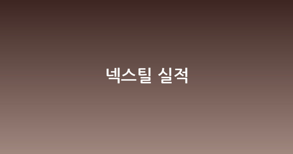 넥스틸 실적 대표 이미지