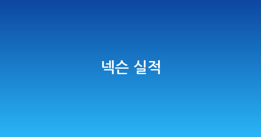 넥슨 실적 대표 이미지