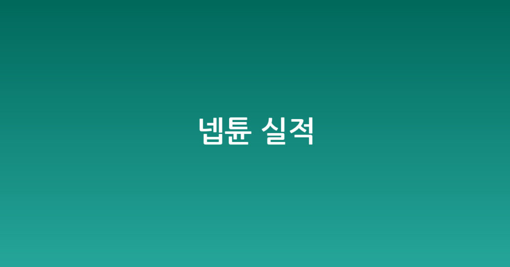 넵튠 실적 대표 이미지