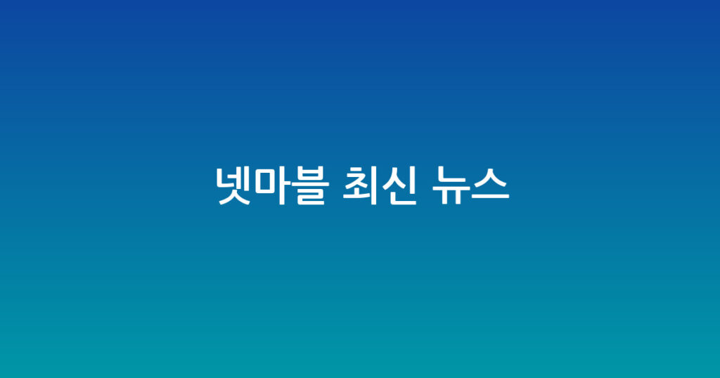 넷마블 최신 뉴스 대표 이미지