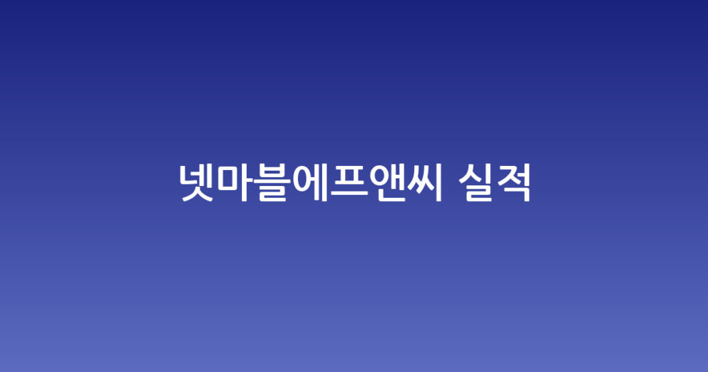 넷마블에프앤씨 실적 대표 이미지
