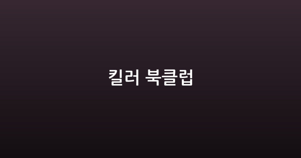 킬러 북클럽 대표 이미지