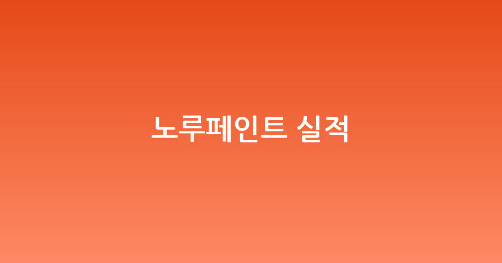 노루페인트 실적 대표 이미지