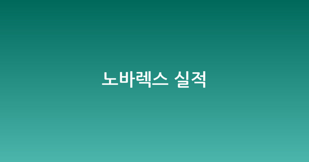 노바렉스 실적 대표 이미지