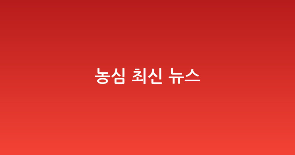 농심 최신 뉴스 대표 이미지