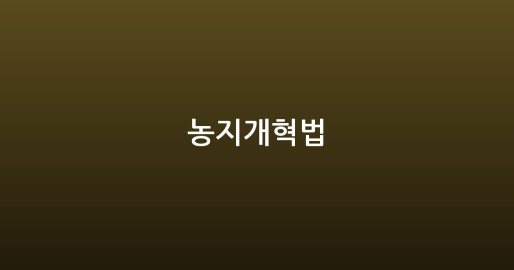 농지개혁법 대표 이미지