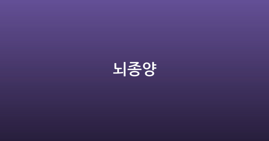 뇌종양 대표 이미지