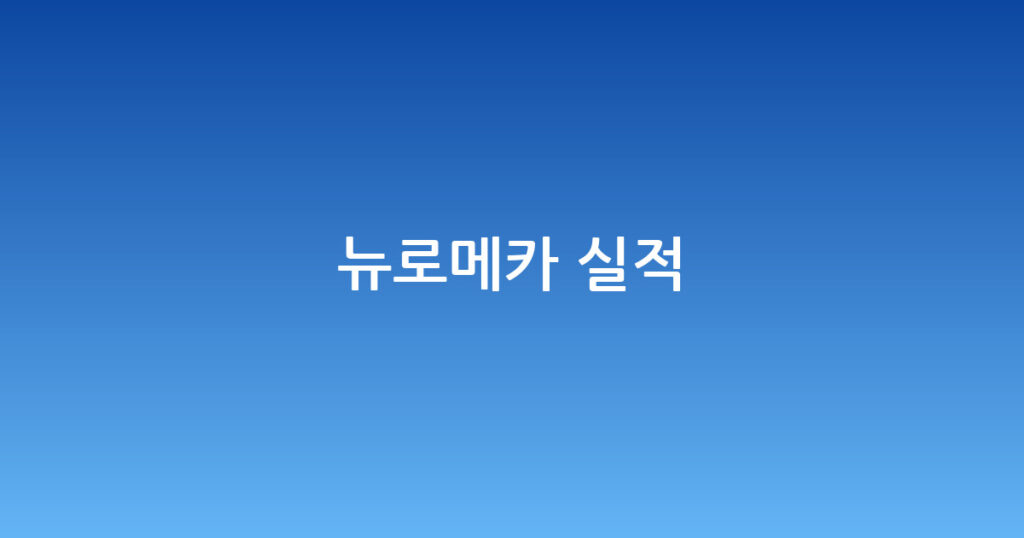 뉴로메카 실적 대표 이미지