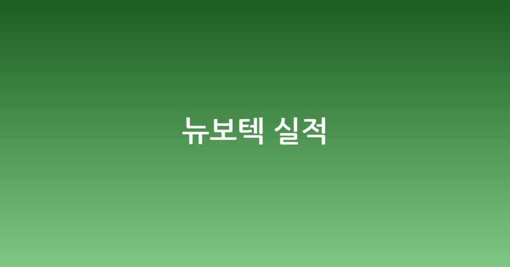 뉴보텍 실적 대표 이미지