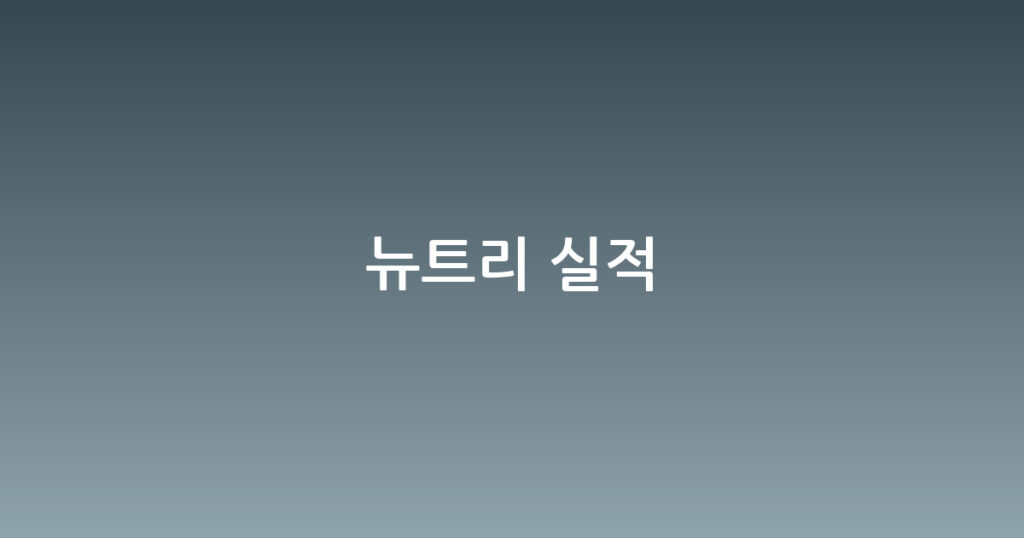 뉴트리 실적 대표 이미지