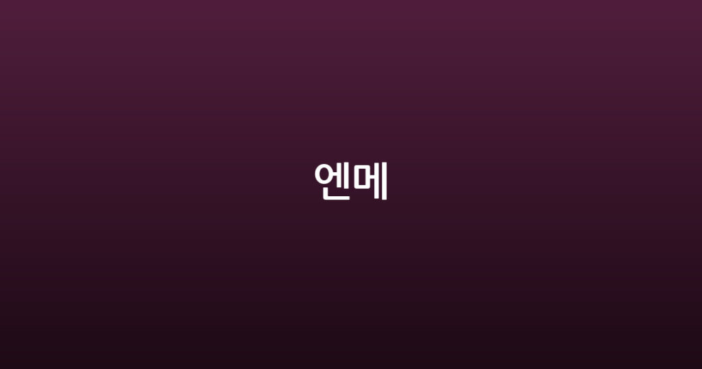 엔메 대표 이미지