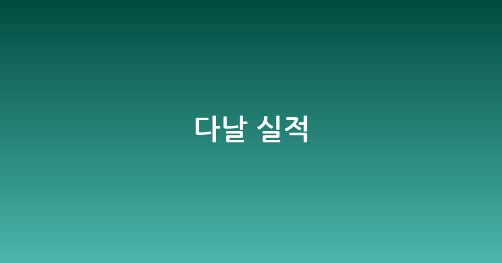 다날 실적 대표 이미지