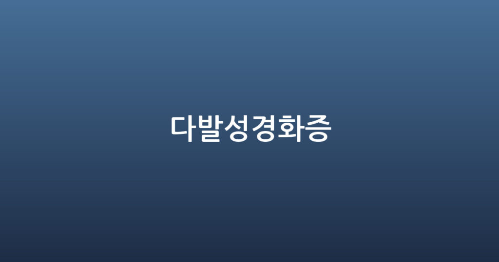 다발성경화증 대표 이미지