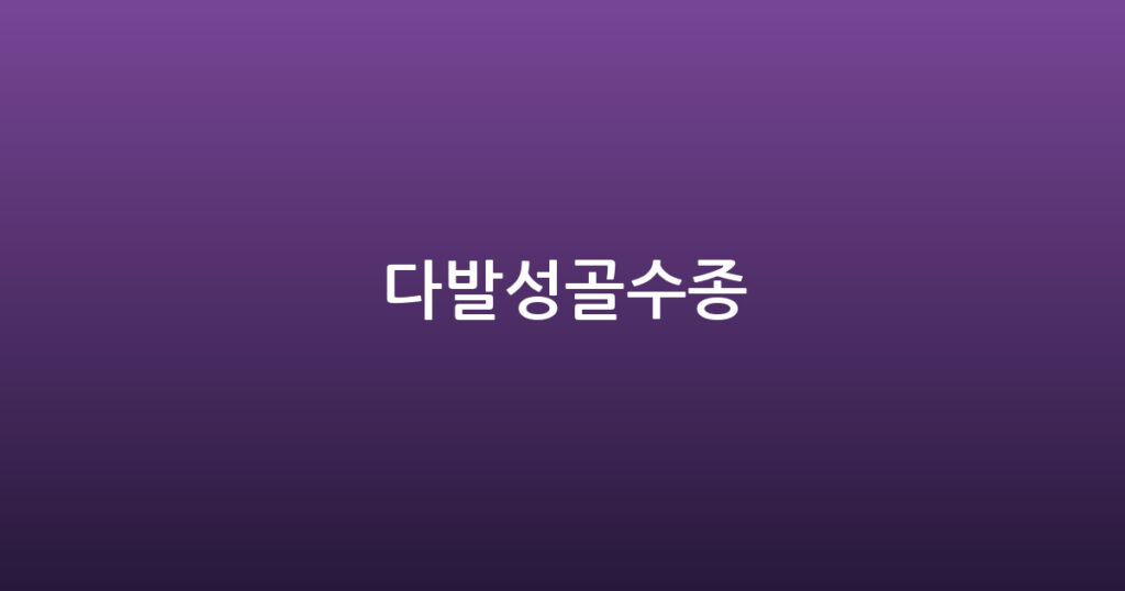 다발성골수종 대표 이미지