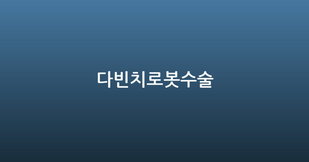 다빈치로봇수술 대표 이미지