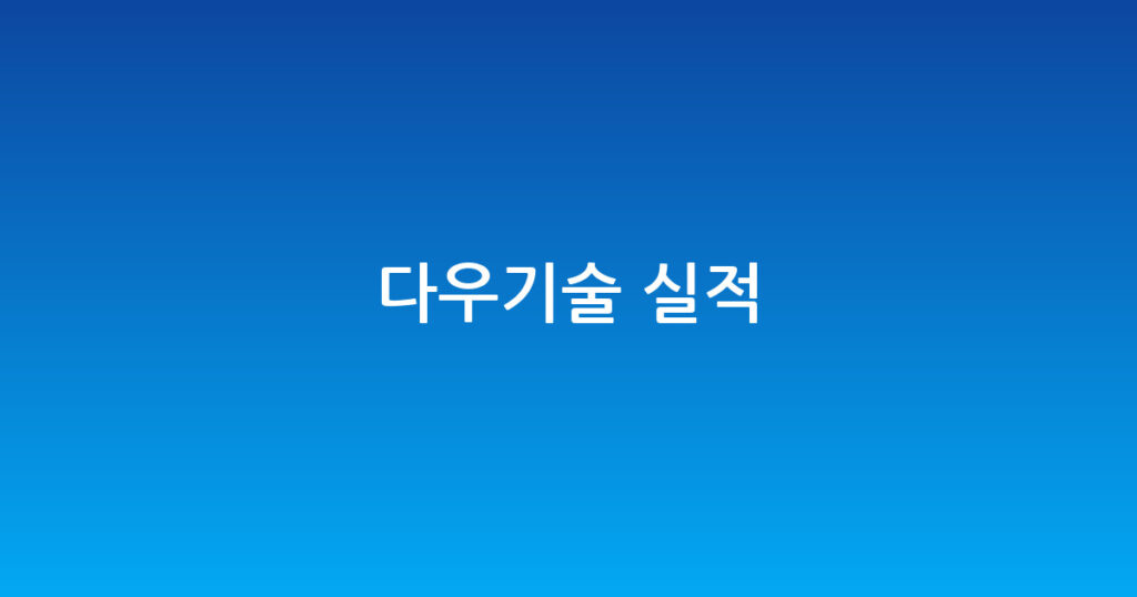 다우기술 실적 대표 이미지