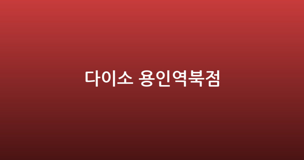 다이소 용인역북점 대표 이미지