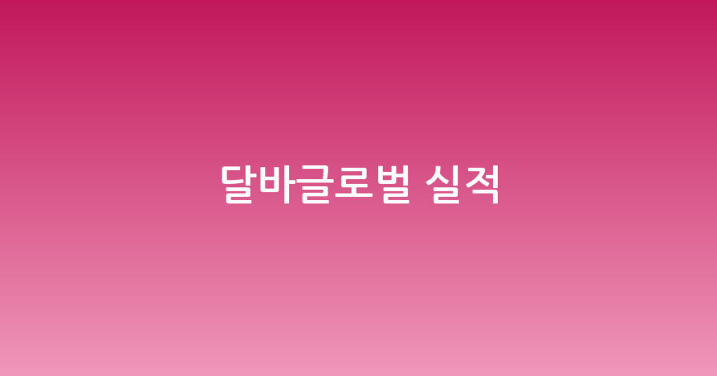 달바글로벌 실적 대표 이미지