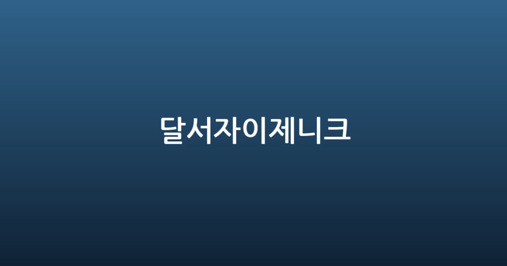 달서자이제니크 대표 이미지