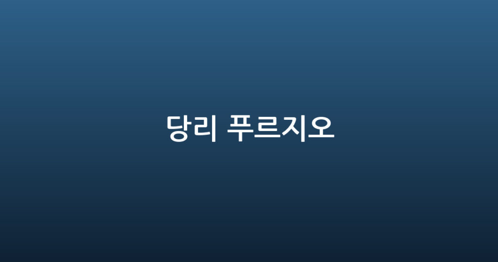 당리 푸르지오 대표 이미지
