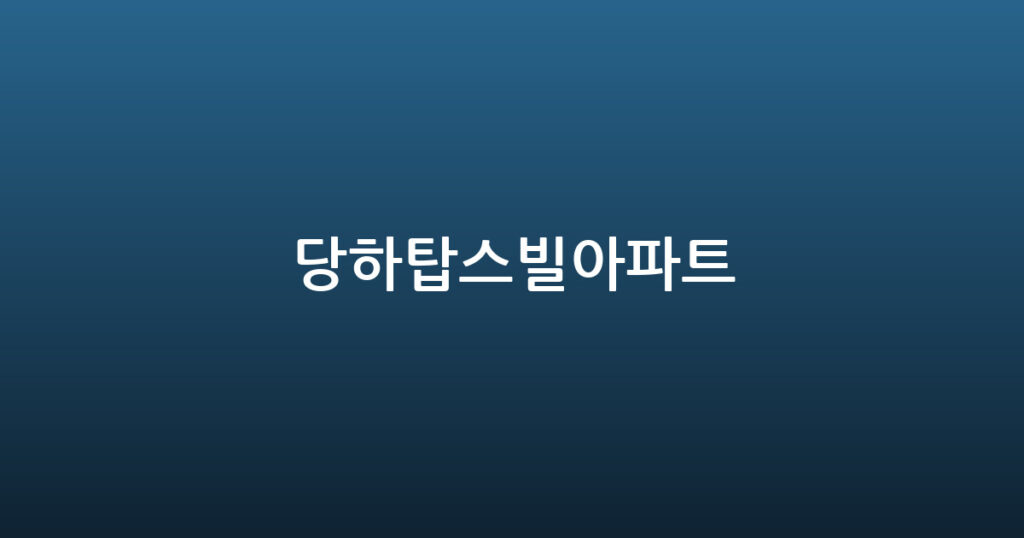 당하탑스빌아파트 대표 이미지